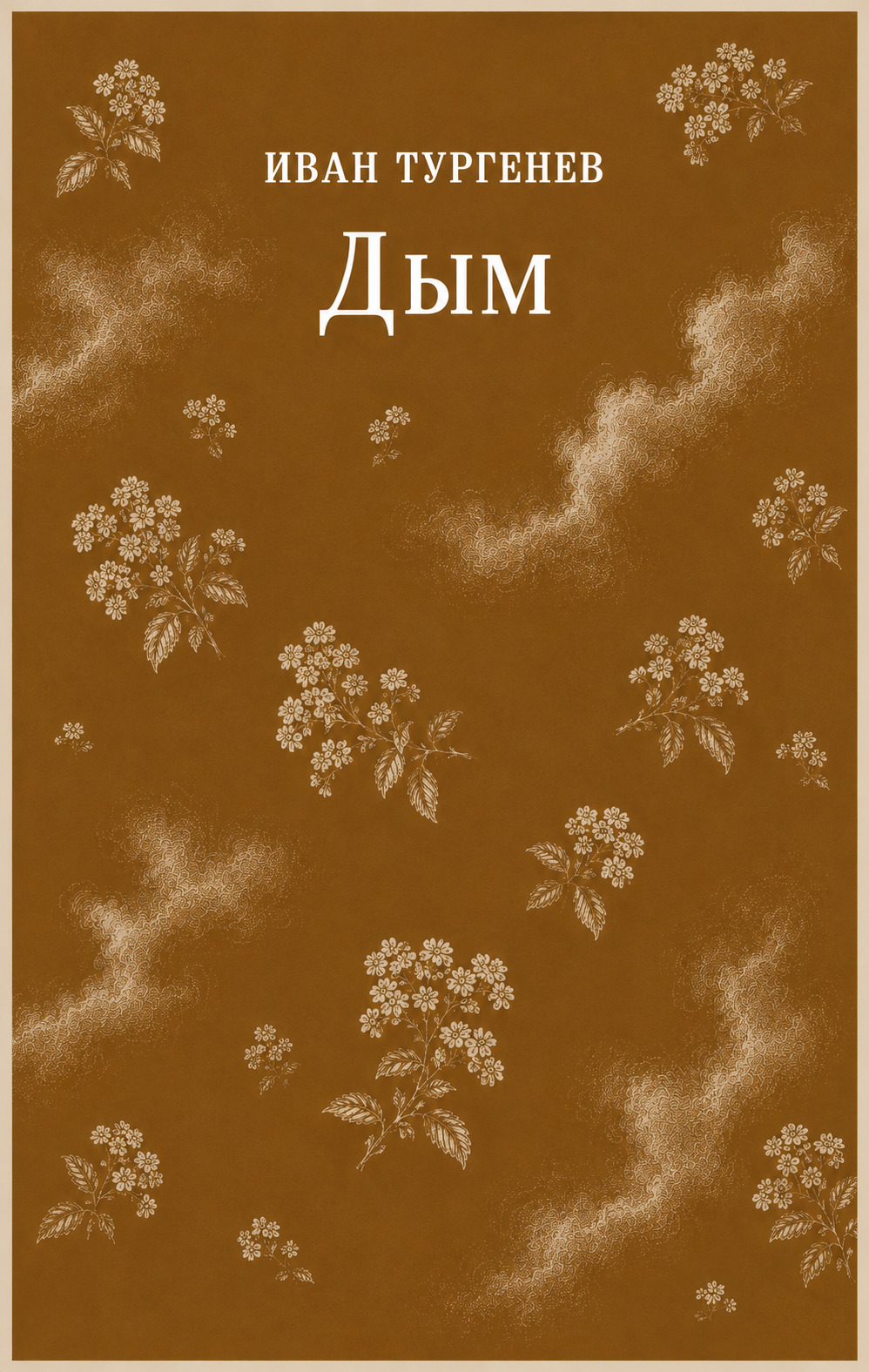 Обложка книги «Дым»