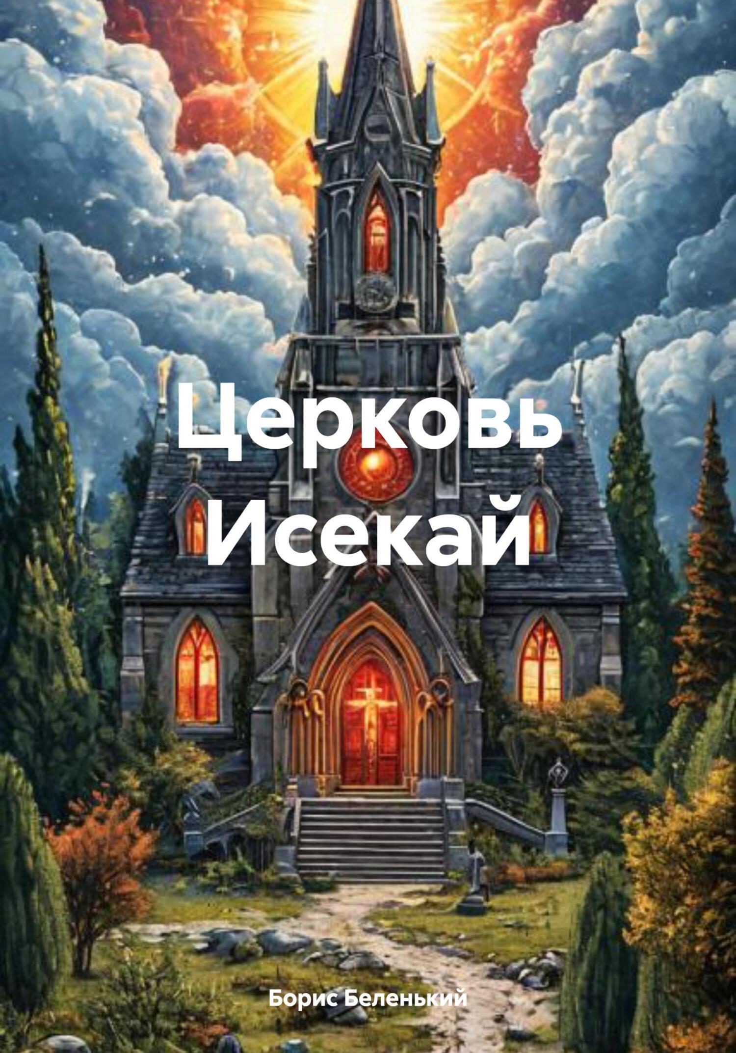 Обложка книги «Церковь Исекай»