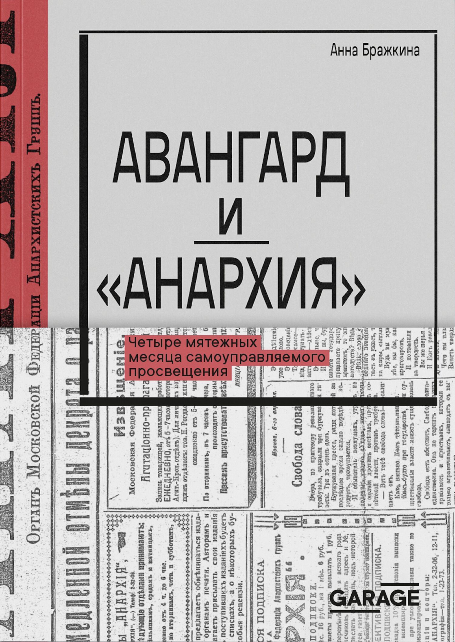 Обложка книги «Авангард и «Анархия». Четыре мятежных месяца самоуправляемого просвещения»