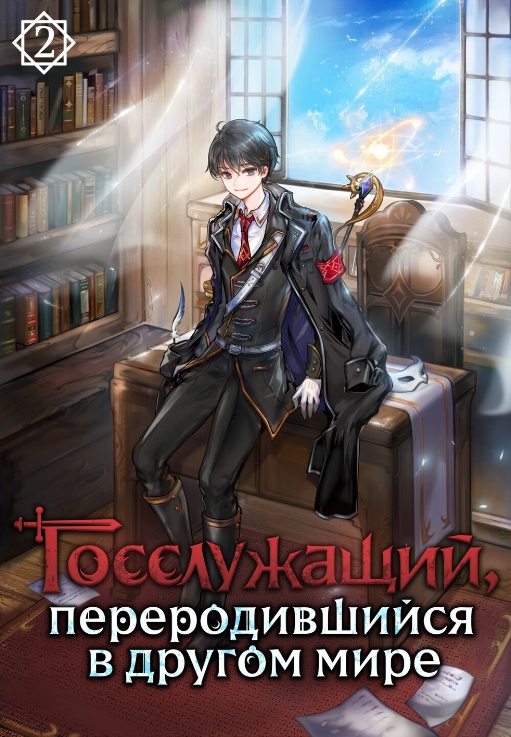 Обложка книги «Госслужащий, переродившийся в другом мире. Том 2»