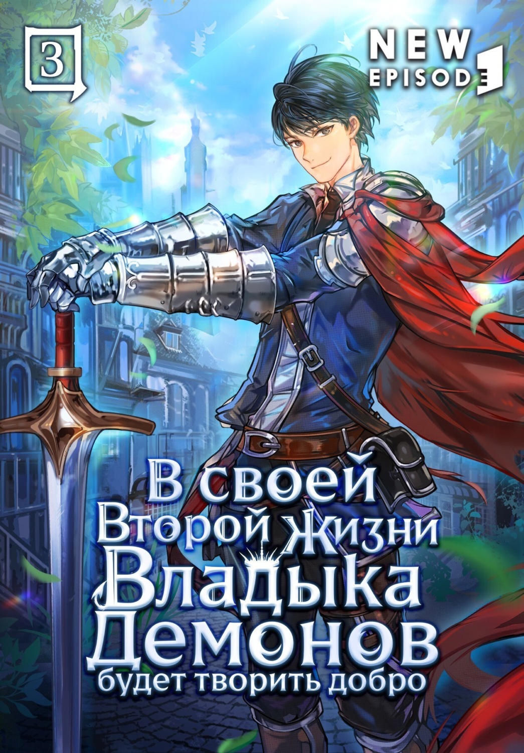 Обложка книги «В своей второй жизни Владыка Демонов будет творить добро. Том 3»