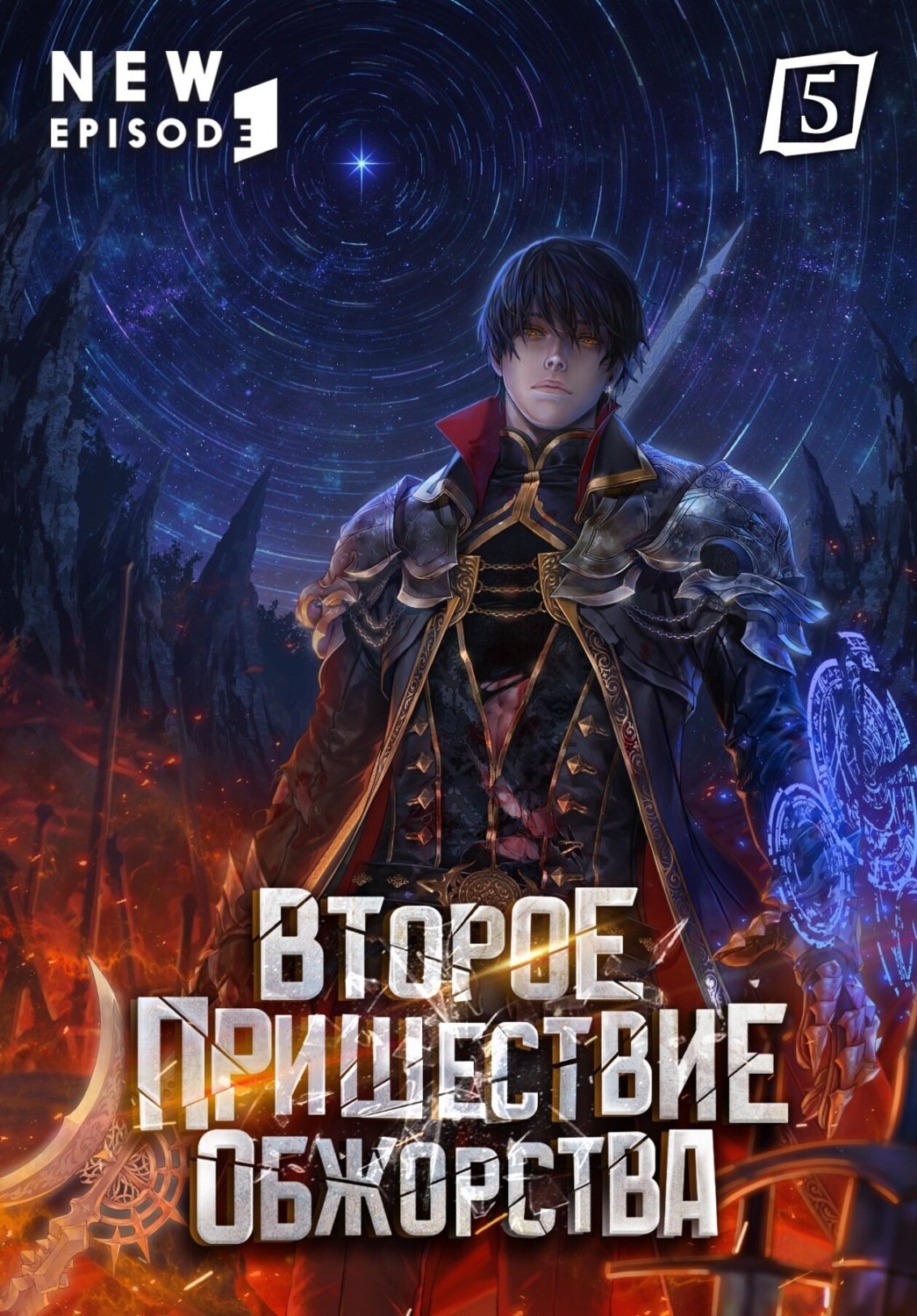 Обложка книги «Второе пришествие обжорства. Том 5»