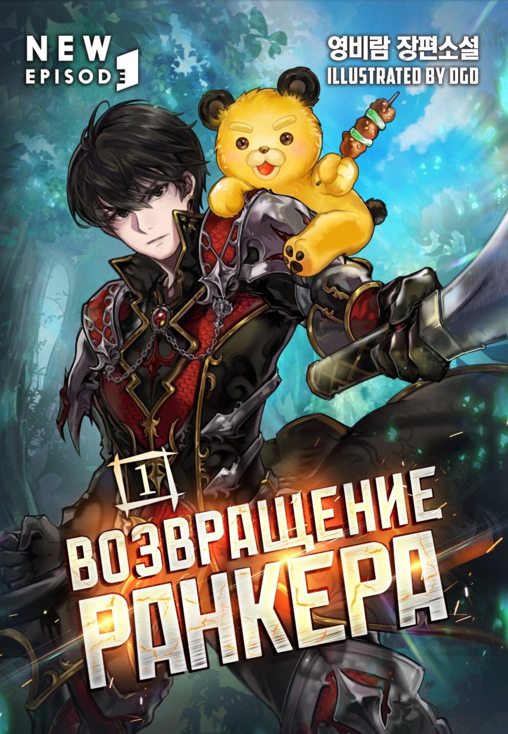 Обложка книги «Возвращение ранкера. Том 1»