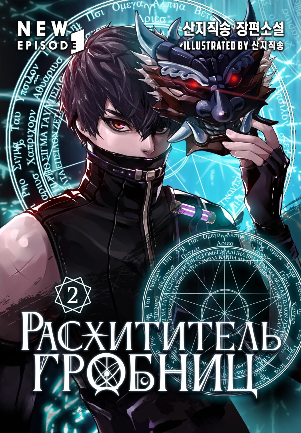 Обложка книги «Расхититель гробниц. Том 2»