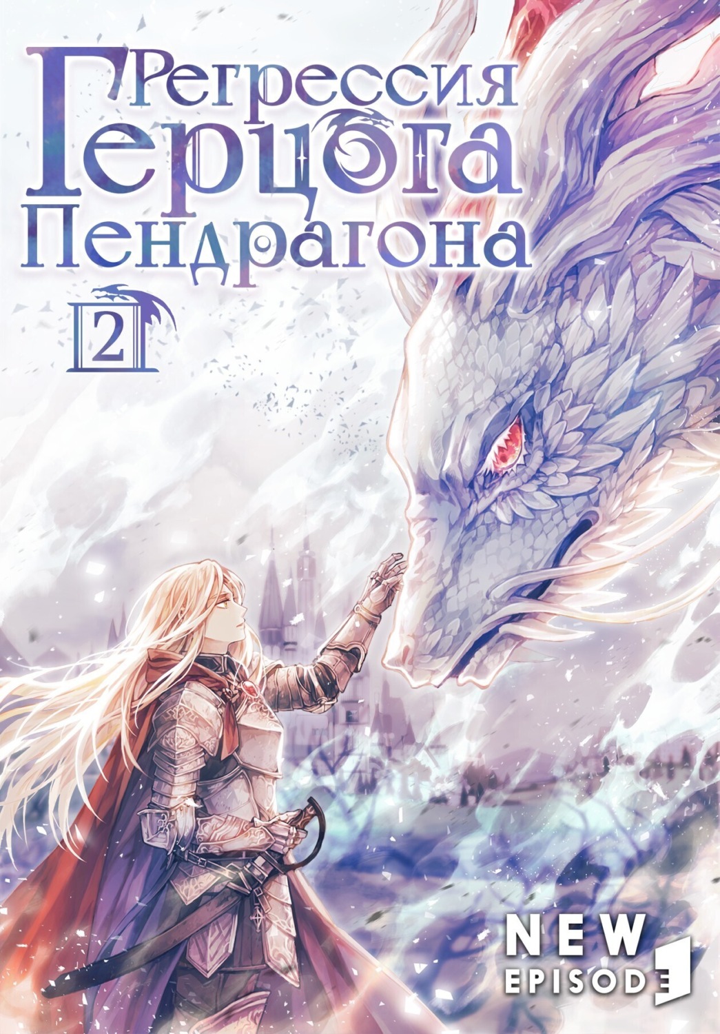Обложка книги «Регрессия Герцога Пендрагона. Том 2»