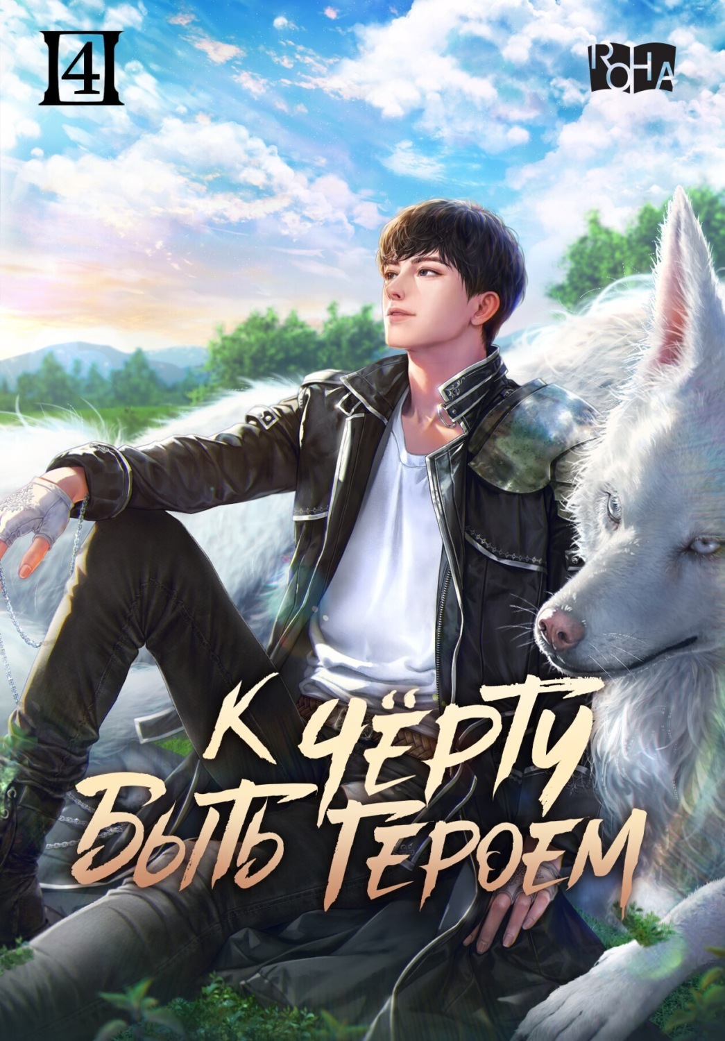 Обложка книги «К черту быть героем! Том 4»