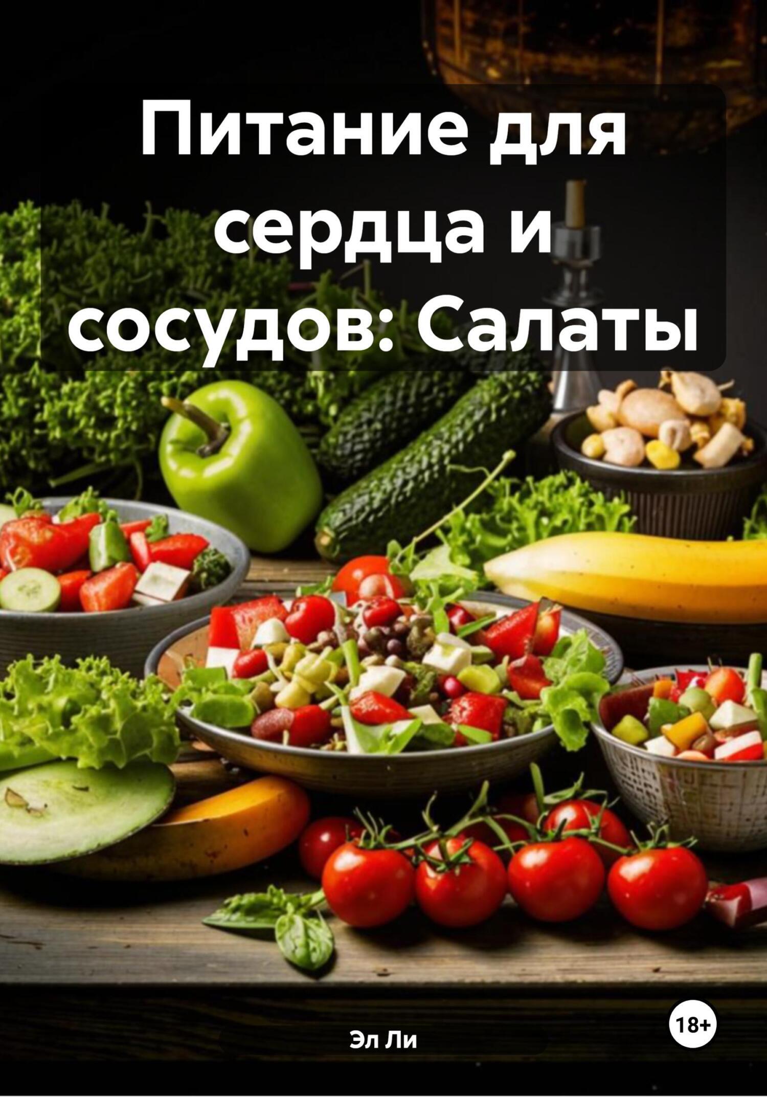 Обложка книги «Питание для сердца и сосудов: Салаты»