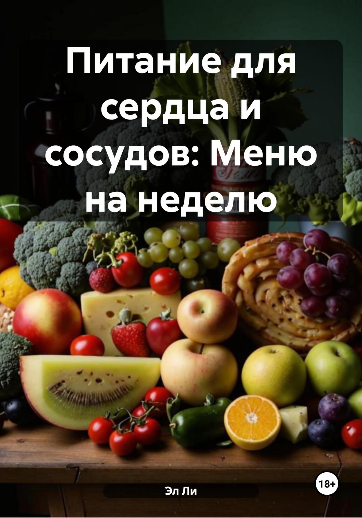 Обложка книги «Питание для сердца и сосудов: Меню на неделю»