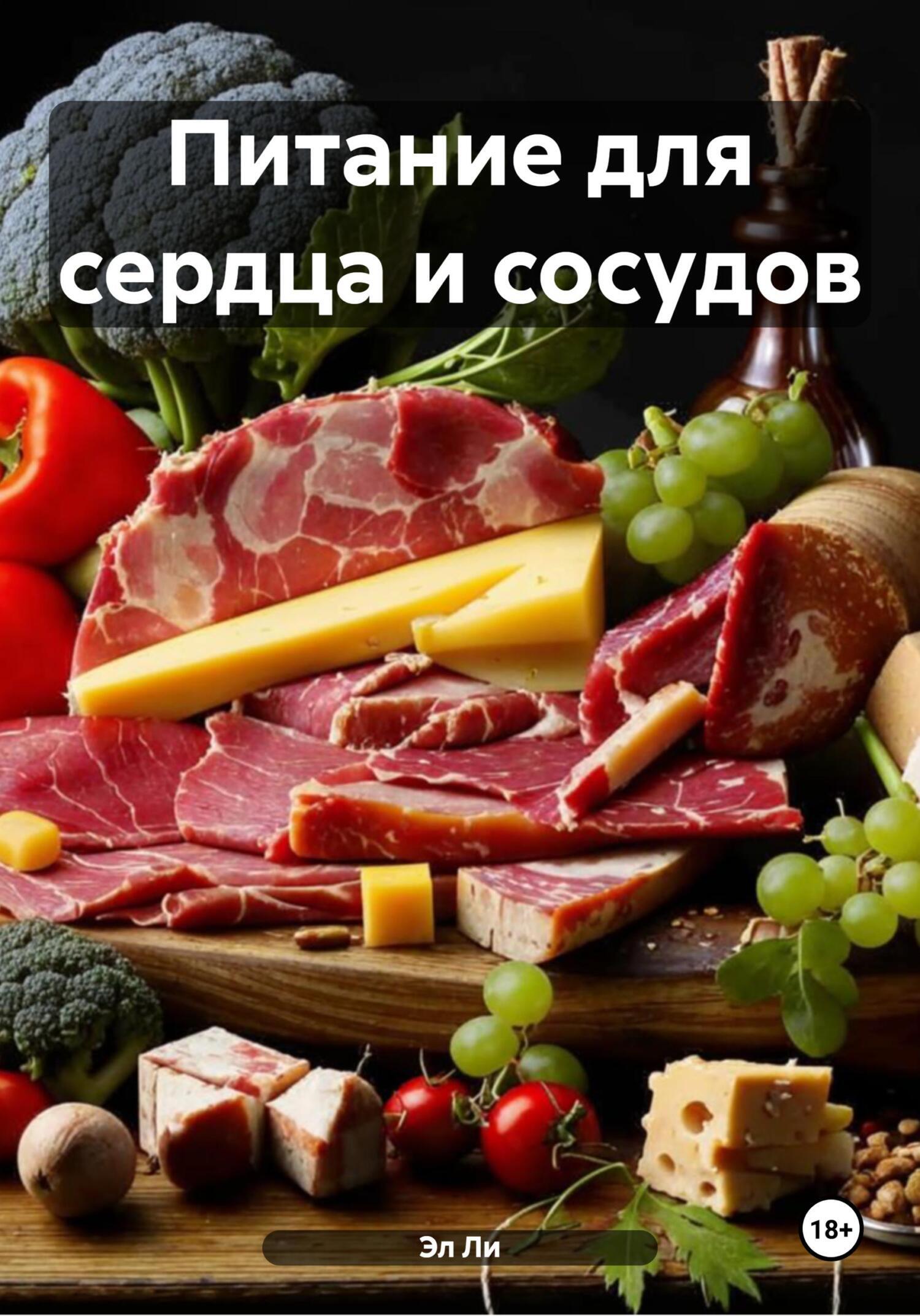 Обложка книги «Питание для сердца и сосудов»
