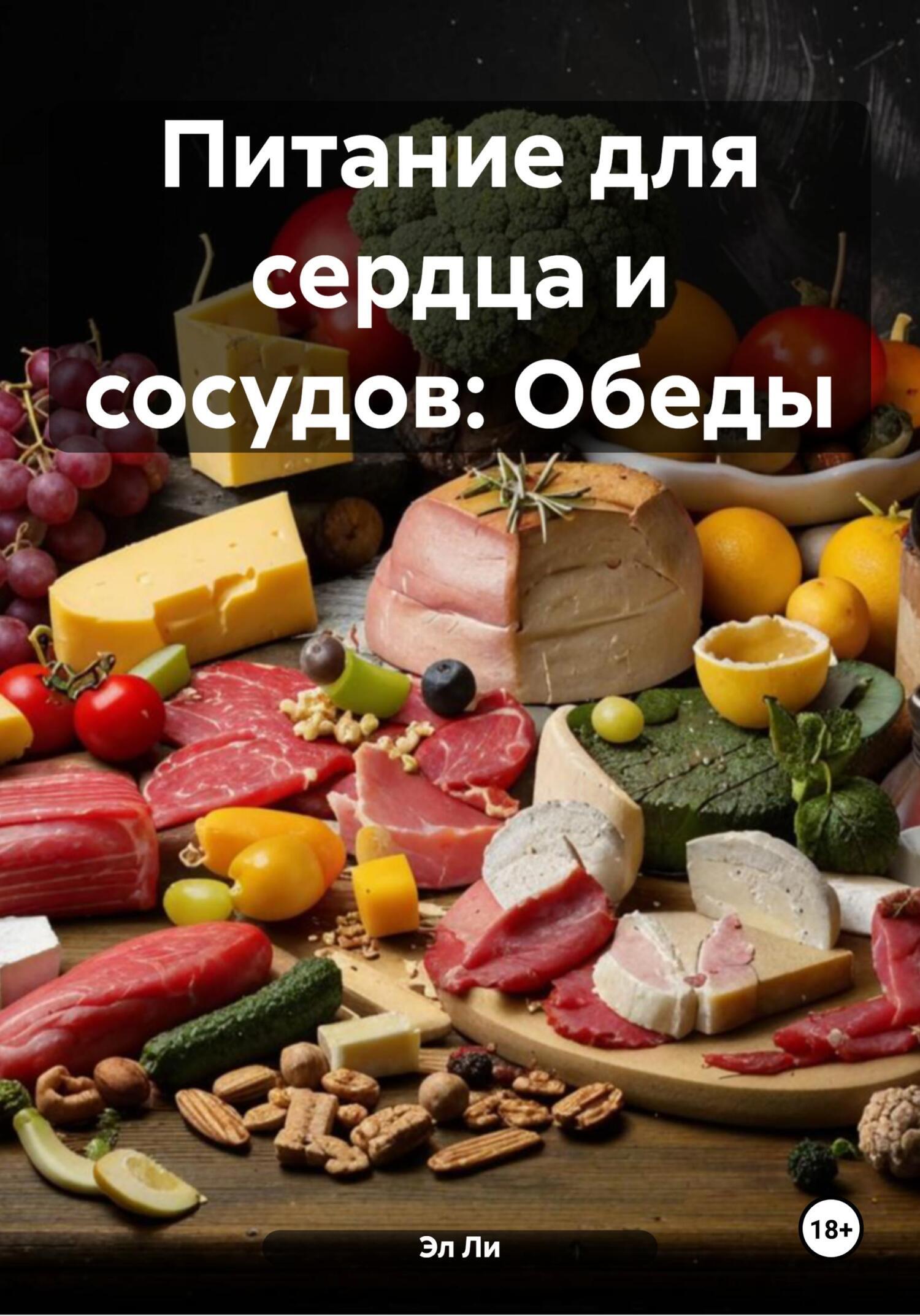 Обложка книги «Питание для сердца и сосудов: Обеды»