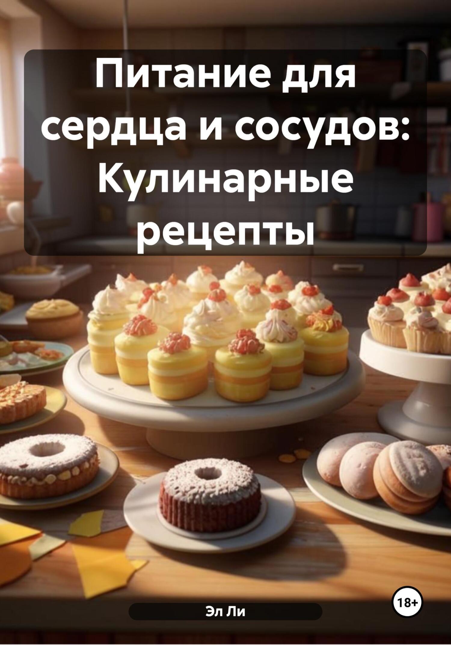 Обложка книги «Питание для сердца и сосудов: Кулинарные рецепты»