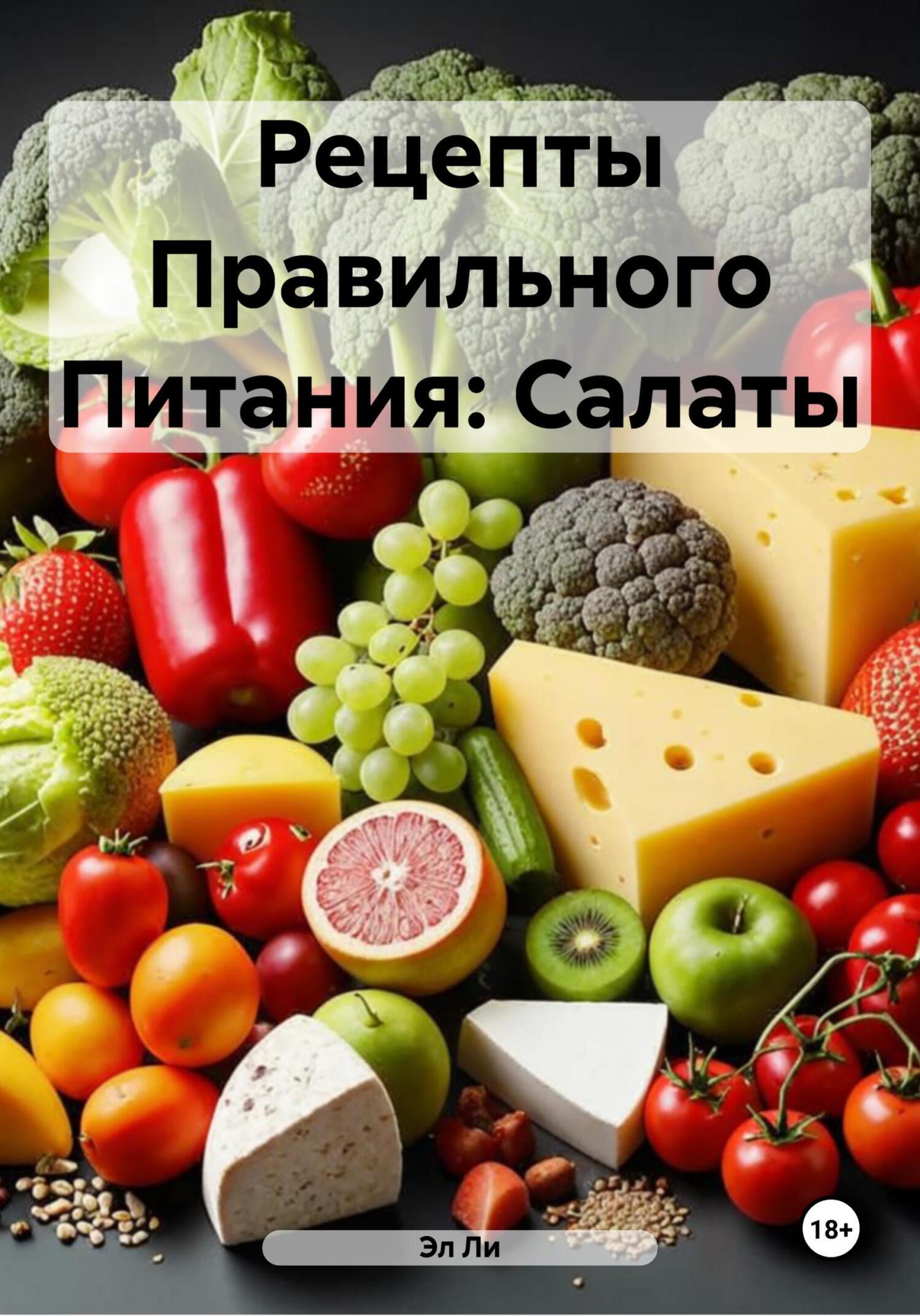 Обложка книги «Рецепты Правильного Питания: Салаты»