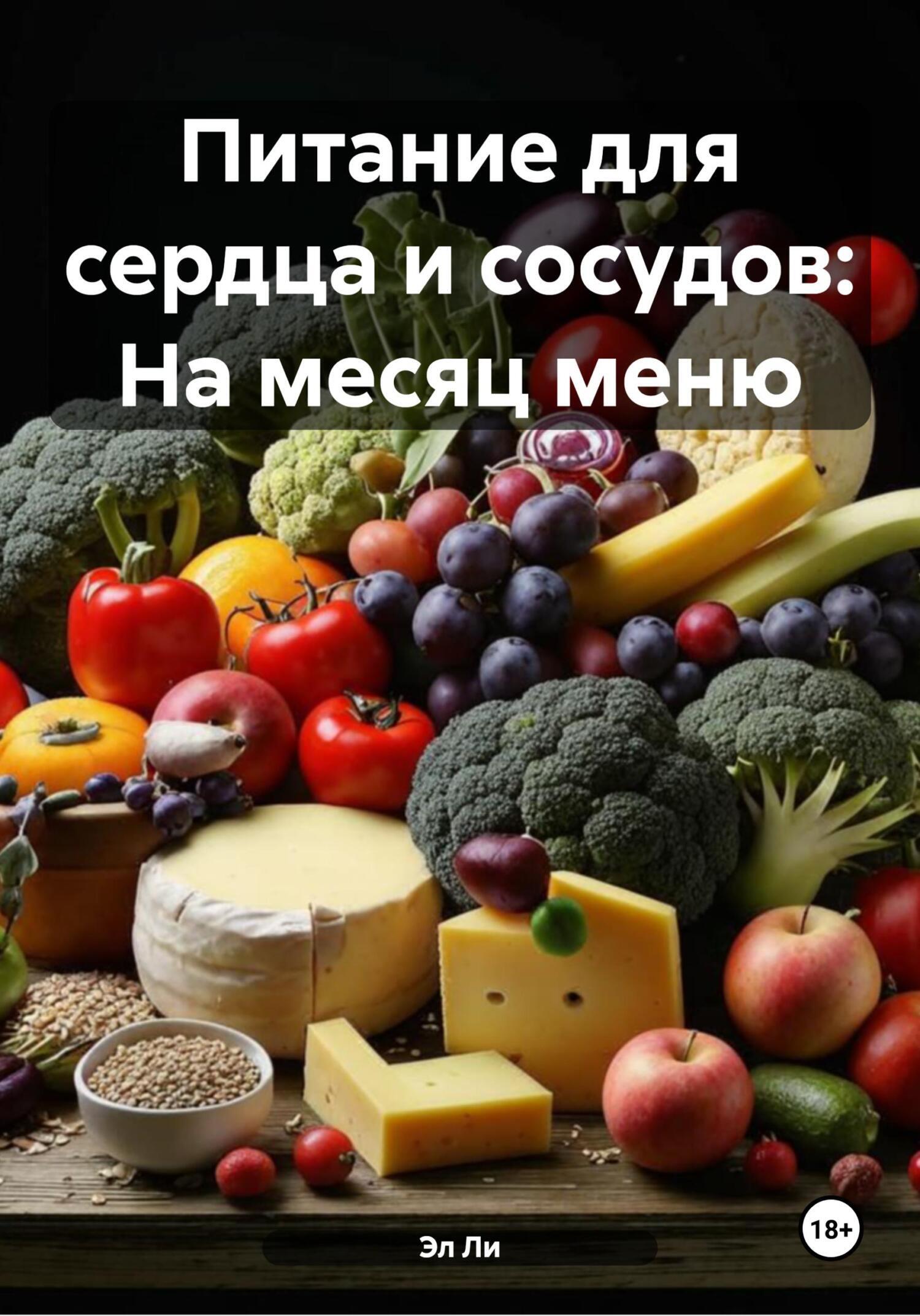 Обложка книги «Питание для сердца и сосудов: На месяц меню»