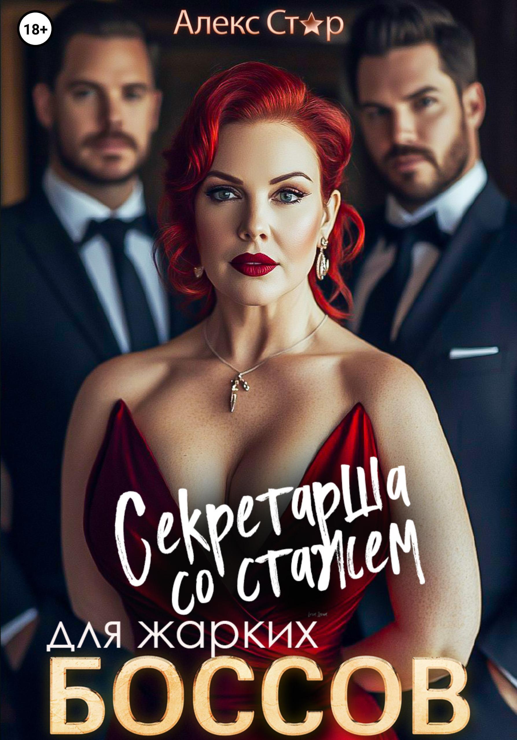Обложка книги «Секретарша со стажем для жарких боссов»