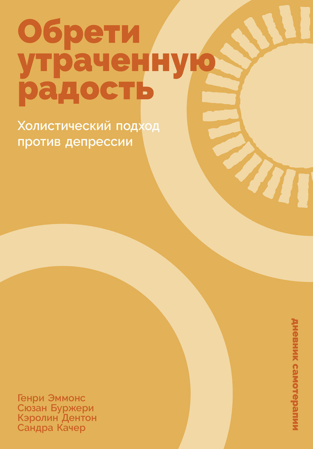 Обложка книги «Обрети утраченную радость: Холистический подход против депрессии»