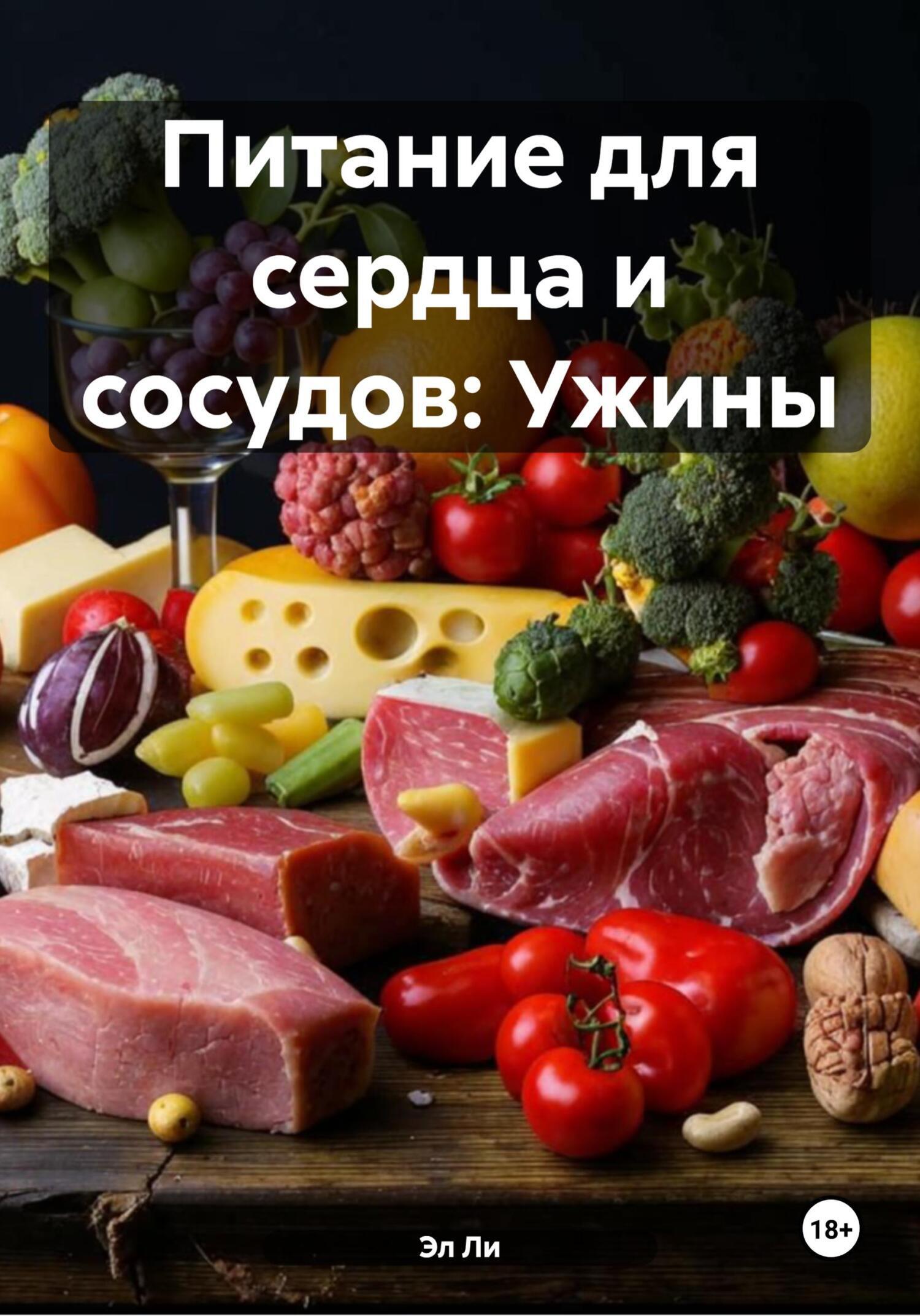 Обложка книги «Питание для сердца и сосудов: Ужины»