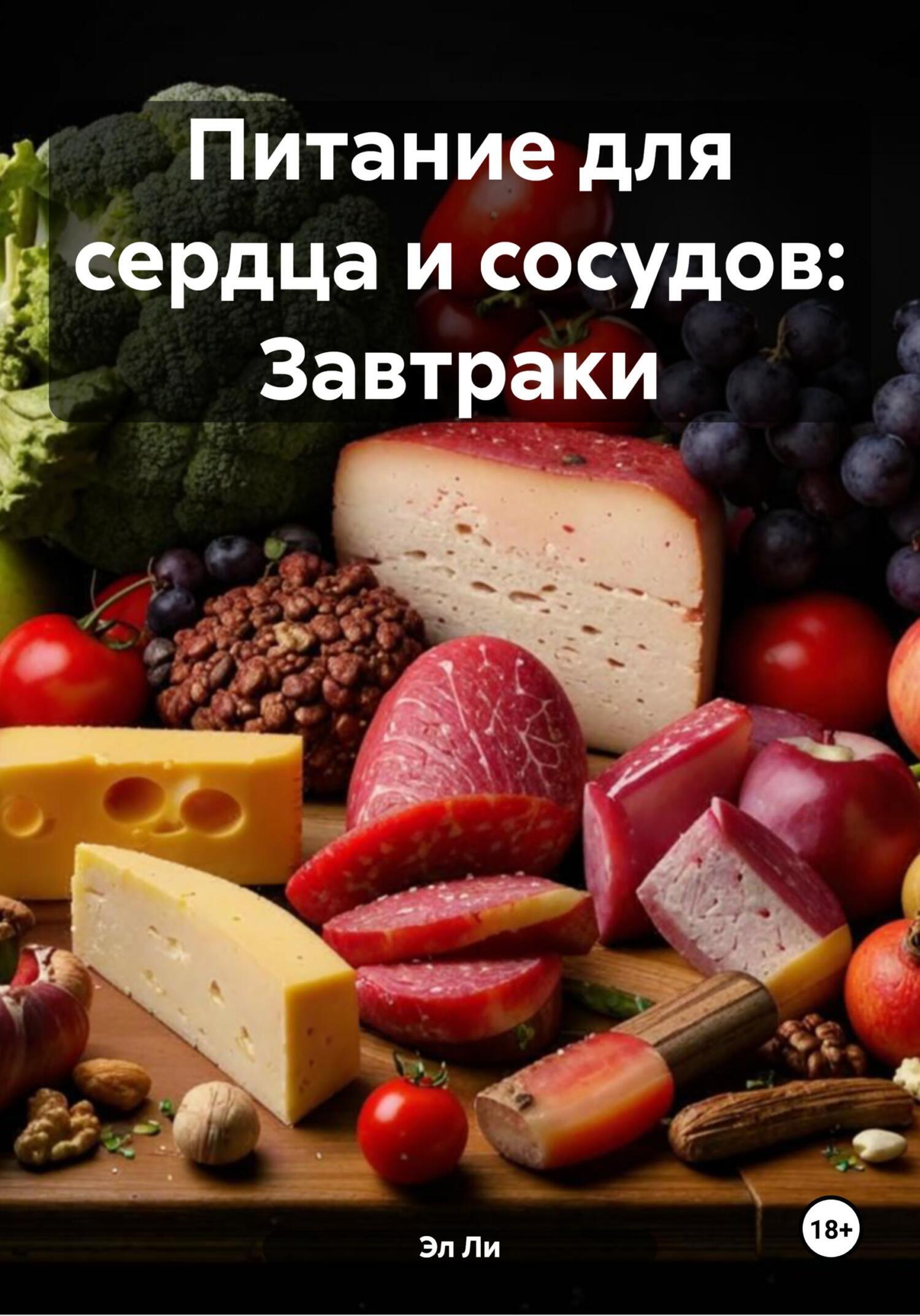 Обложка книги «Питание для сердца и сосудов: Завтраки»