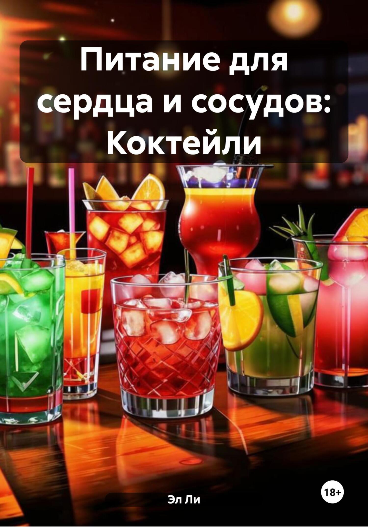 Обложка книги «Питание для сердца и сосудов: Коктейли»