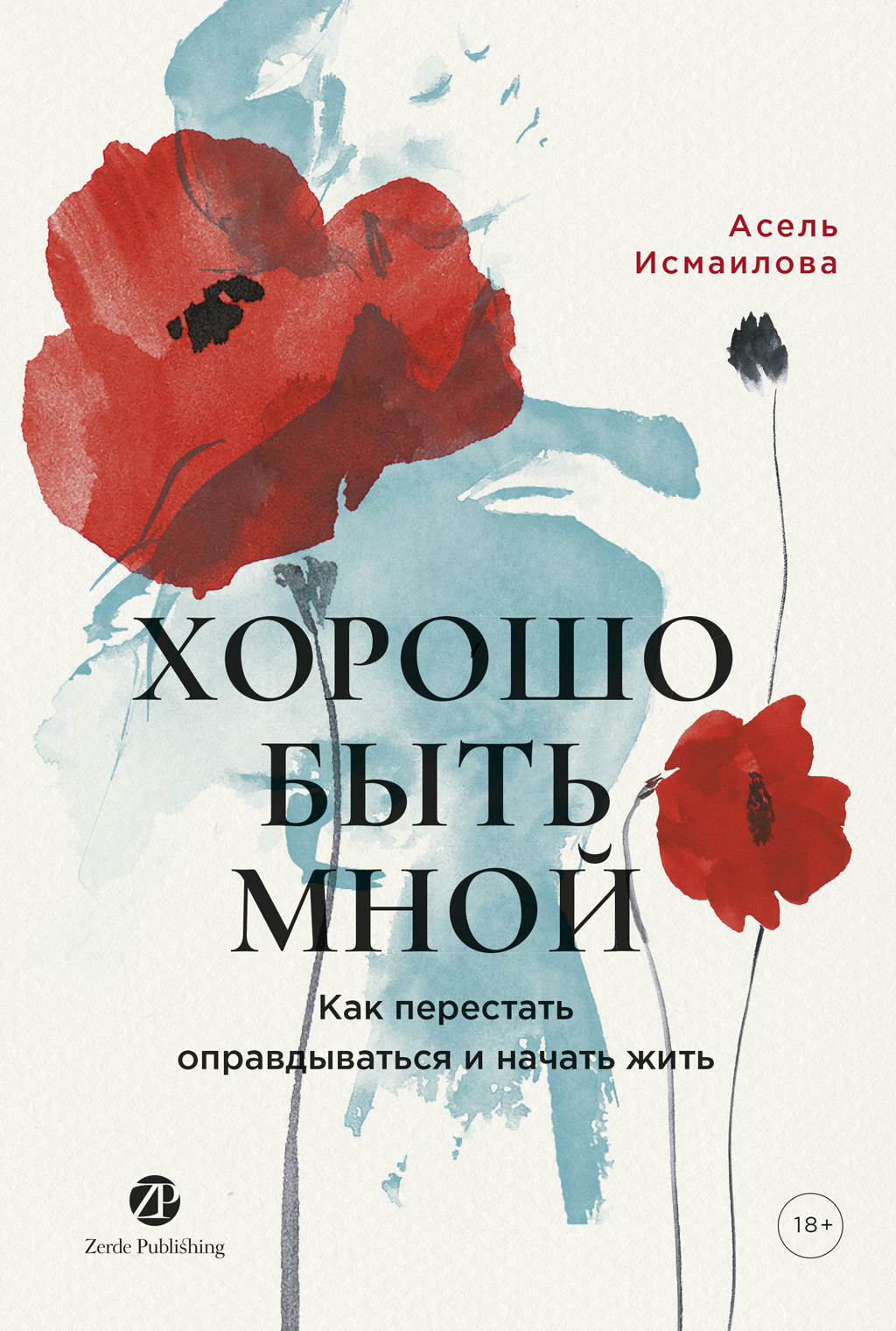 Обложка книги «Хорошо быть мной: Как перестать оправдываться и начать жить»
