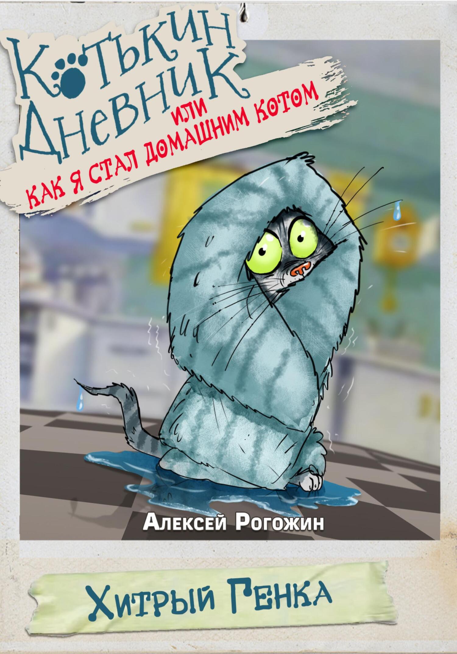 Обложка книги «Котькин дневник, или Как я стал домашним котом?»