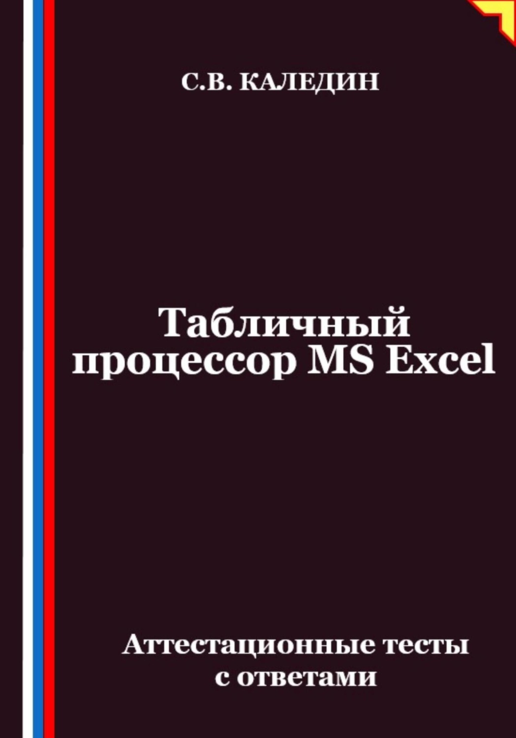 Обложка книги «Табличный процессор MS Excel. Аттестационные тесты с ответами»