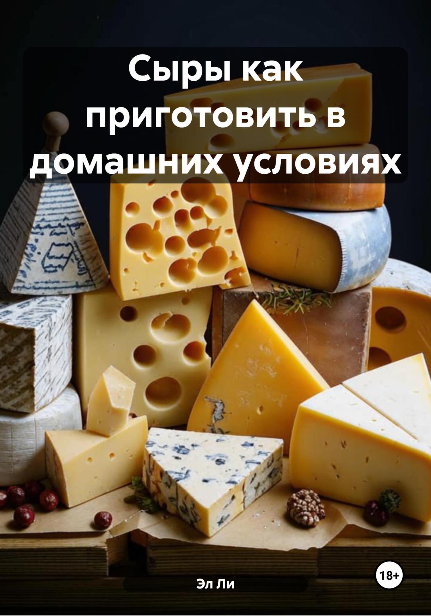 Обложка книги «Сыры как приготовить в домашних условиях»