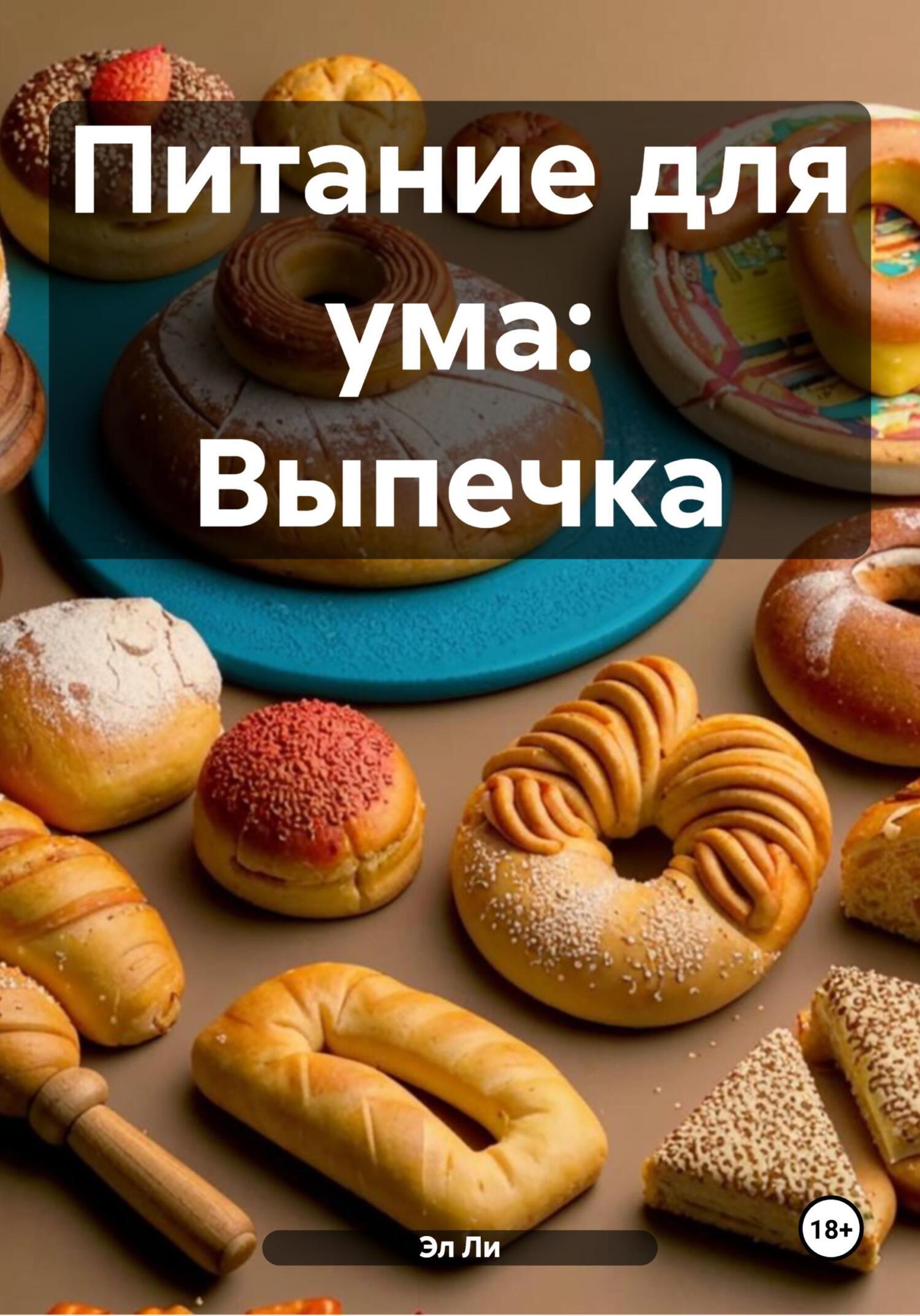 Обложка книги «Питание для ума: Выпечка»