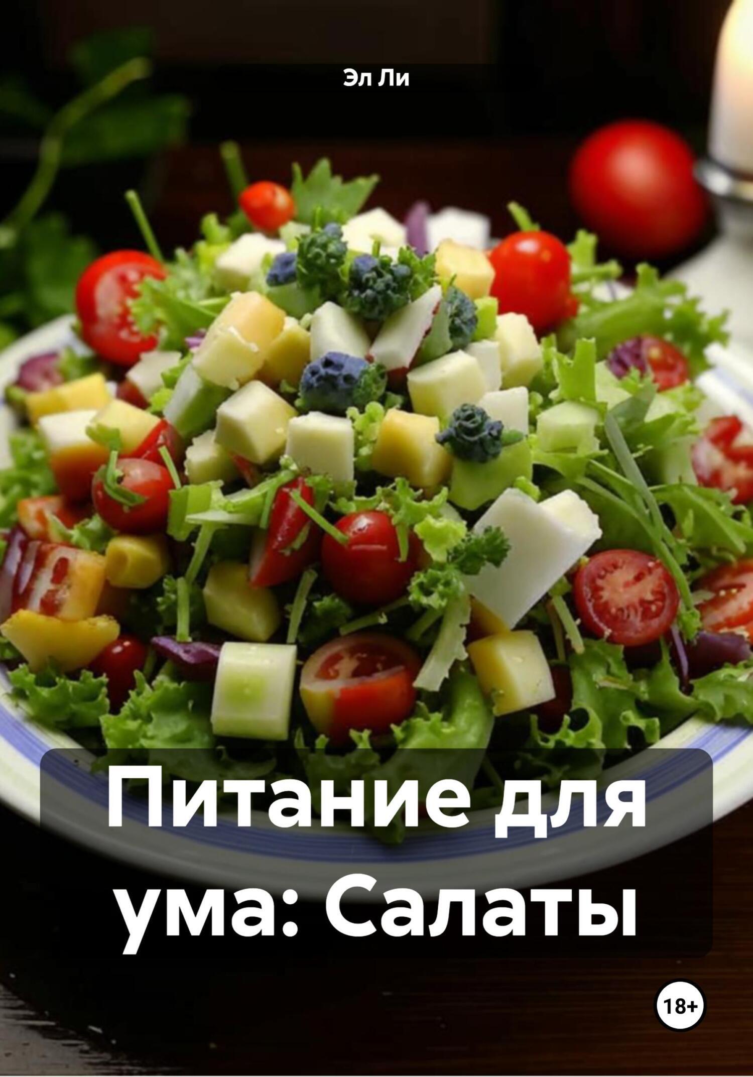Обложка книги «Питание для ума: Салаты»