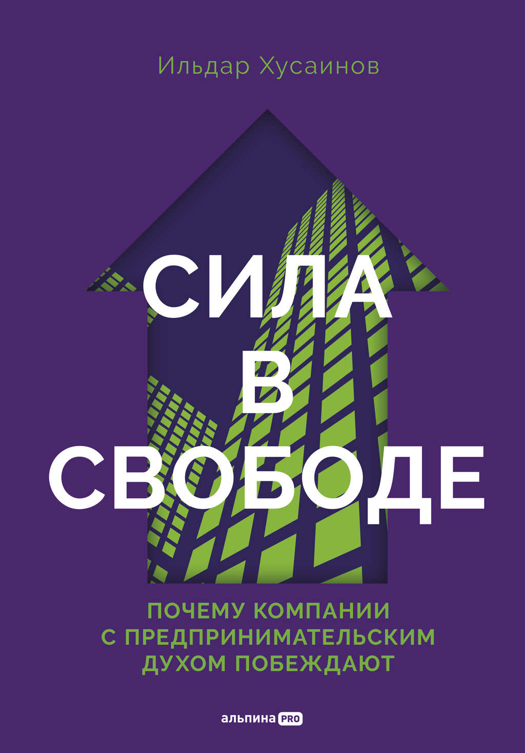 Обложка книги «Сила в свободе: Почему компании с предпринимательским духом побеждают»