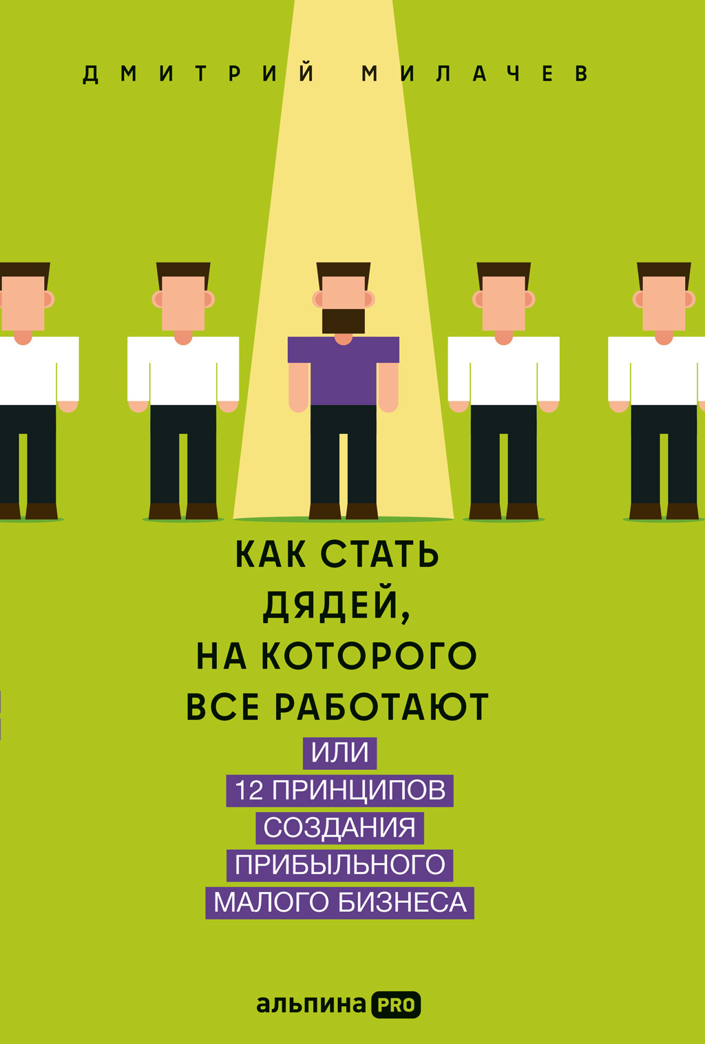 Обложка книги «Как стать дядей, на которого все работают, или 12 принципов создания прибыльного малого бизнеса»