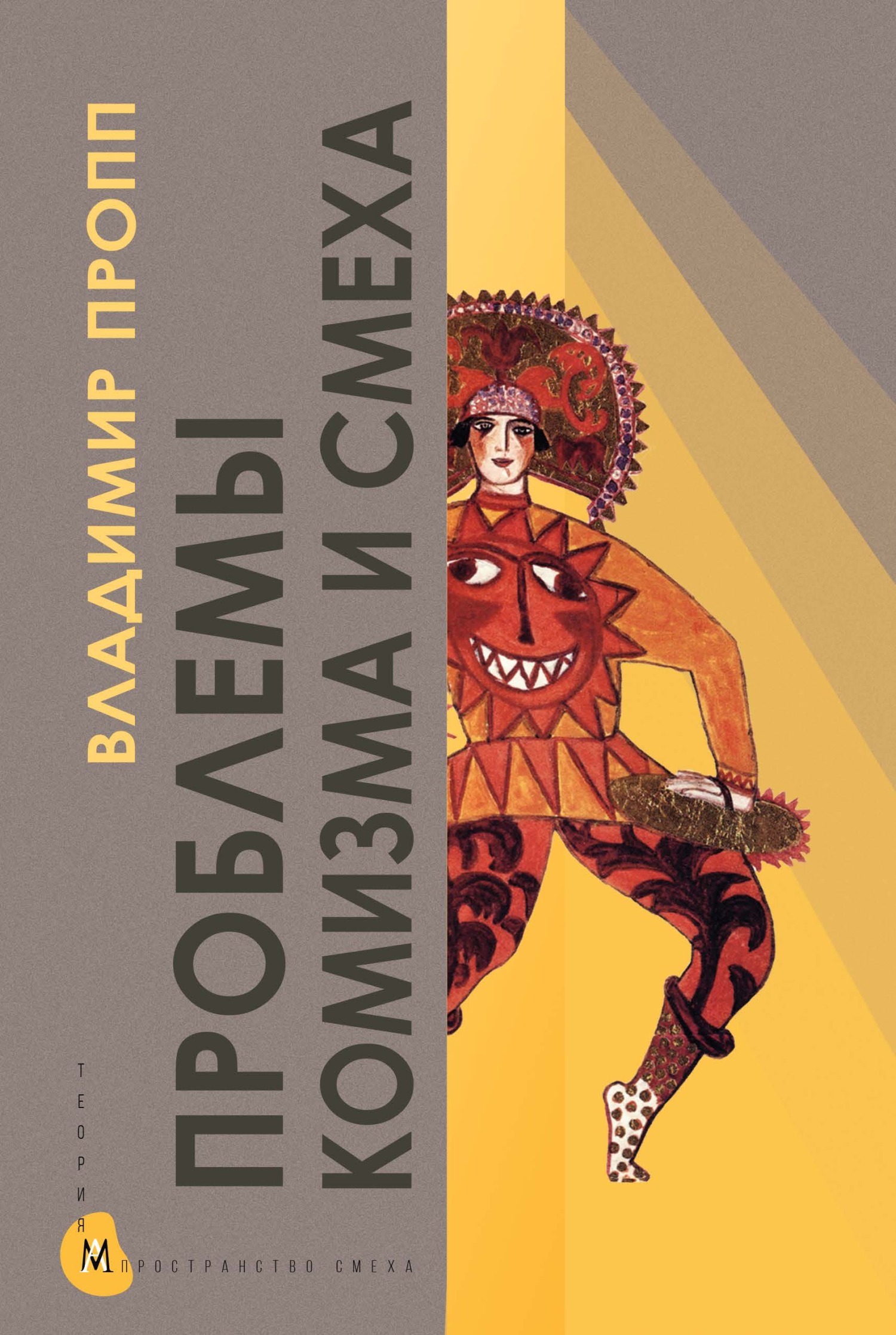 Обложка книги «Проблемы комизма и смеха»