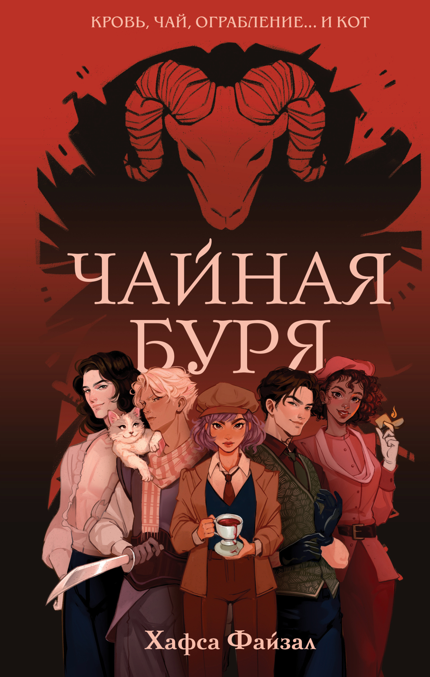 Обложка книги «Чайная буря»