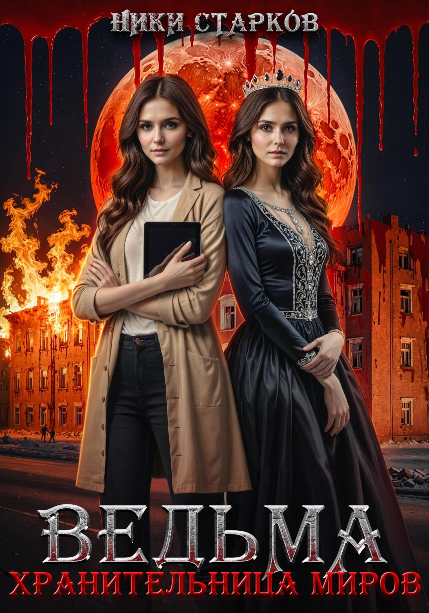 Обложка книги «Ведьма. Хранительница миров»