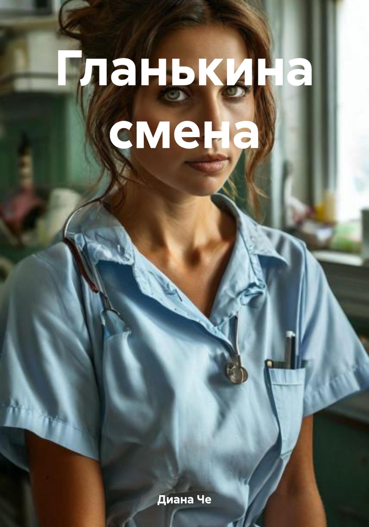 Обложка книги «Гланькина смена»