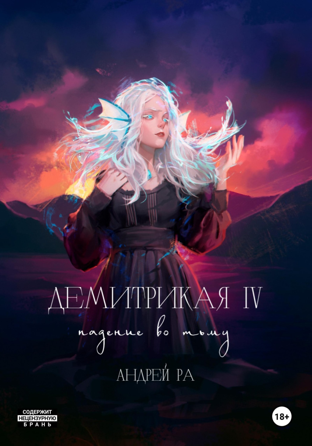 Обложка книги «Демитрикая 4: Падение во тьму»