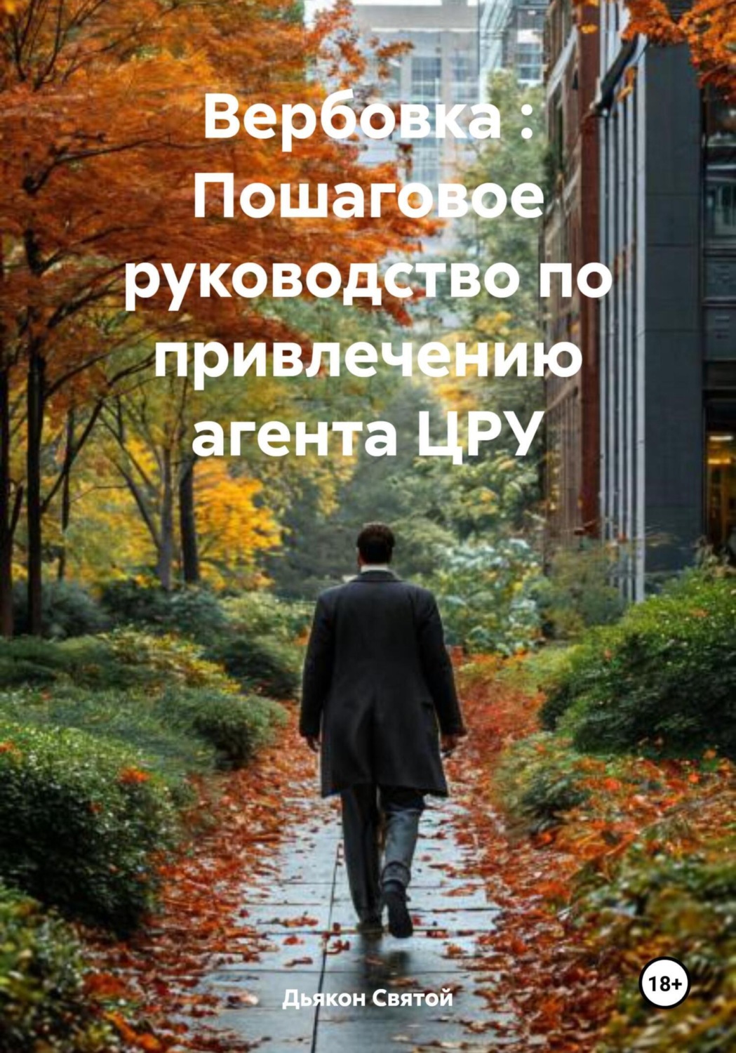 Обложка книги «Вербовка : Пошаговое руководство по привлечению агента ЦРУ»