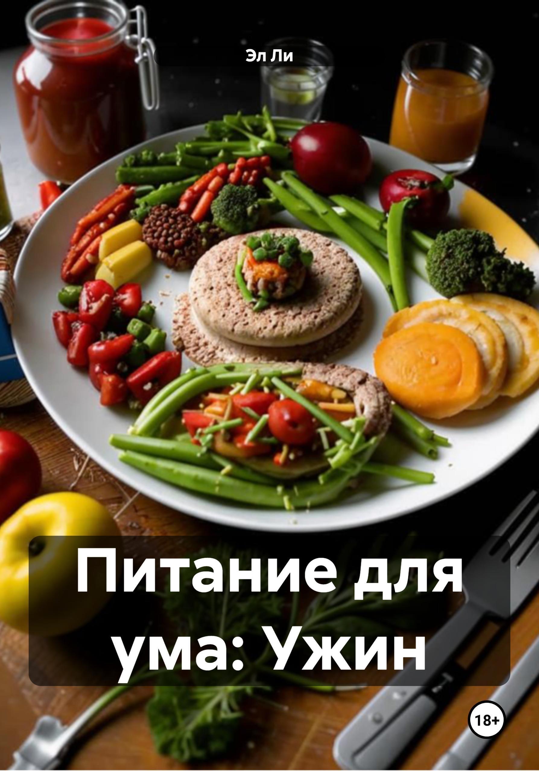 Обложка книги «Питание для ума: Ужин»