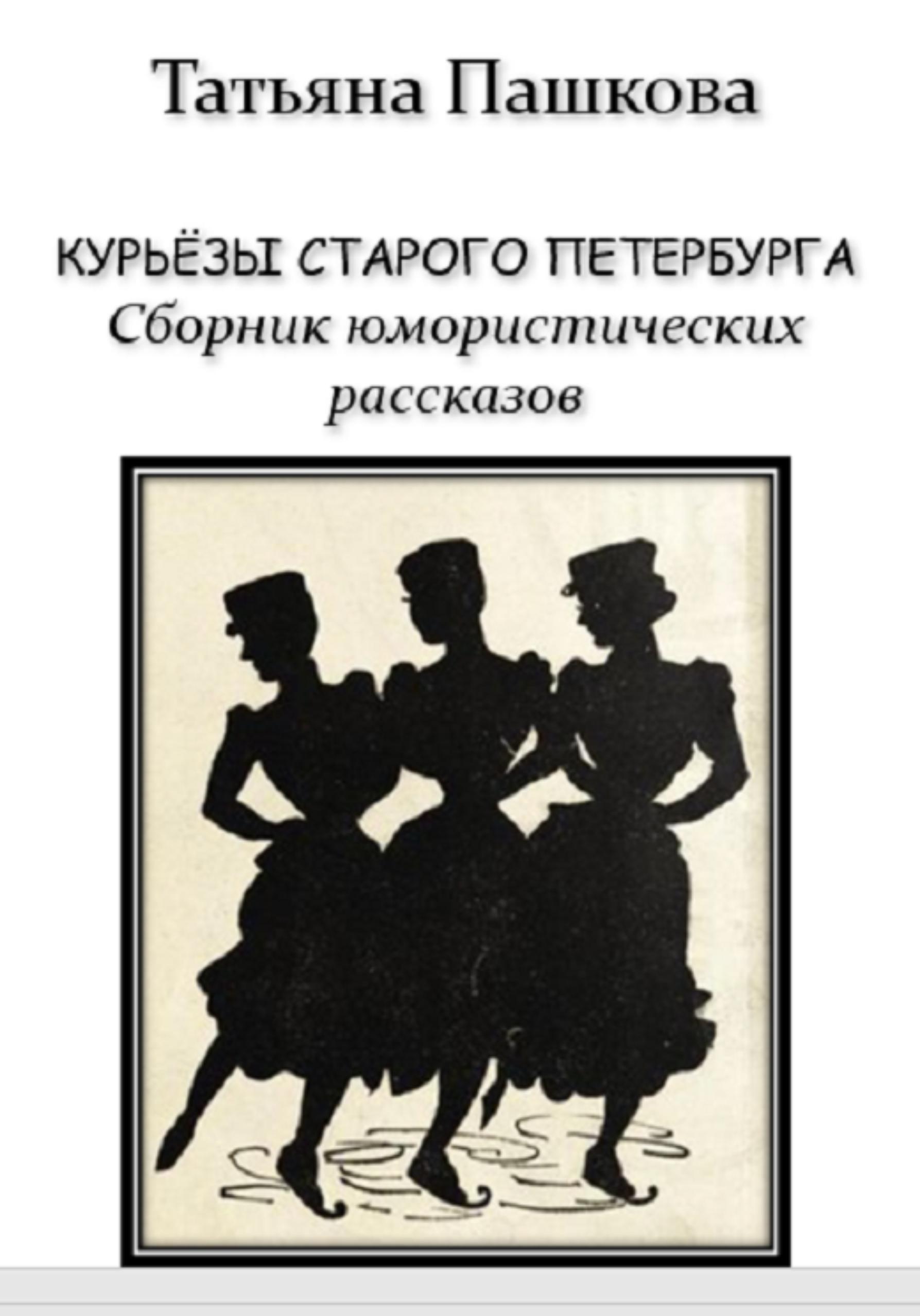 Обложка книги «Курьёзы старого Петербурга. Сборник юмористических рассказов»