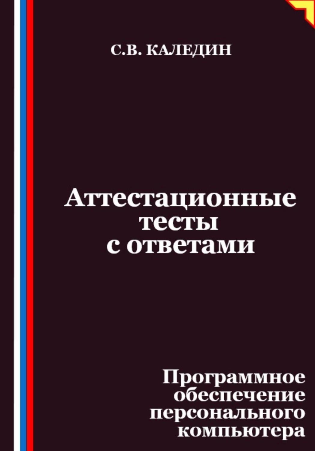 Обложка книги «Аттестационные тесты с ответами. Программное обеспечение персонального компьютера»