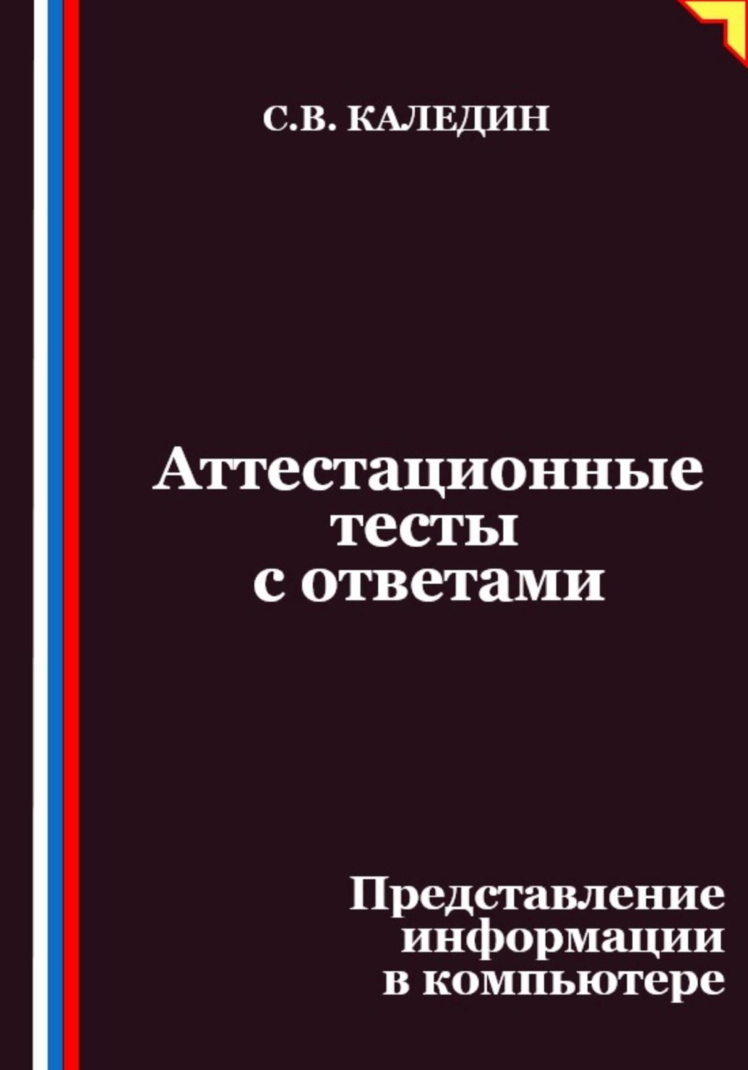 Обложка книги «Аттестационные тесты с ответами. Представление информации в компьютере»