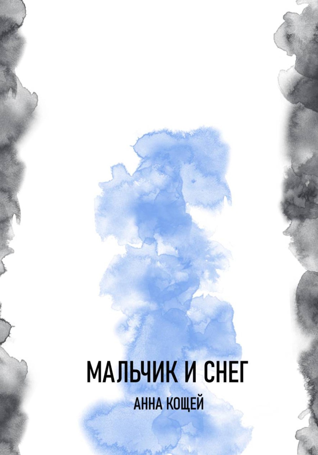 Обложка книги «Мальчик и снег»