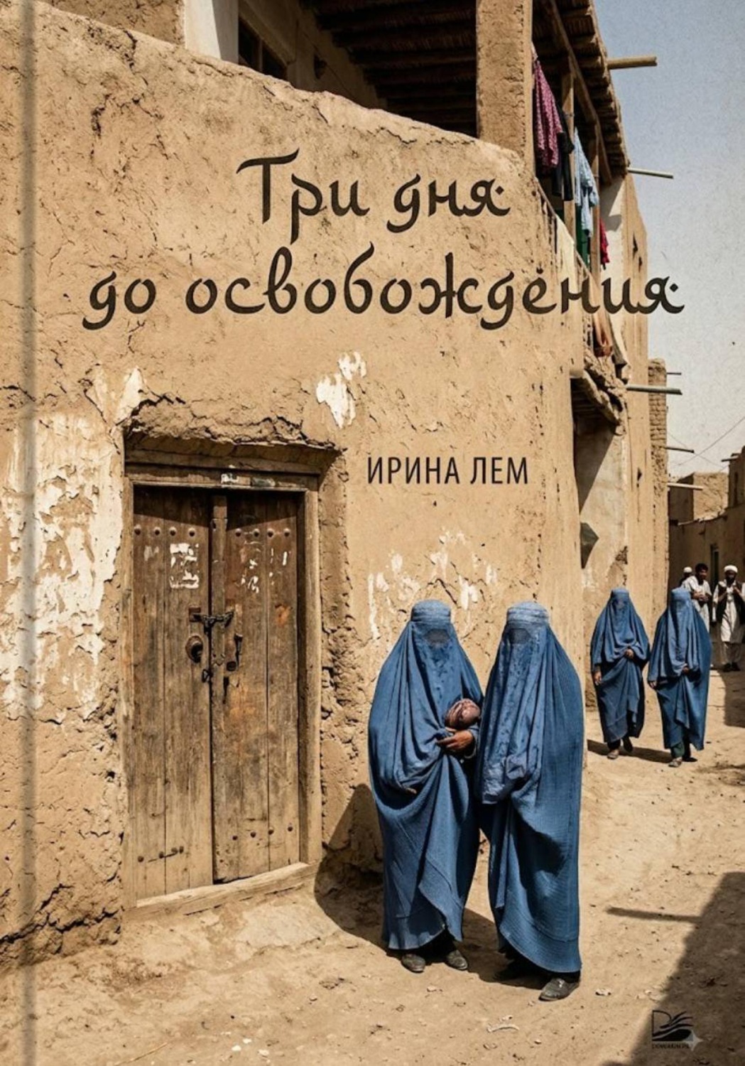 Обложка книги «Три дня до освобождения»