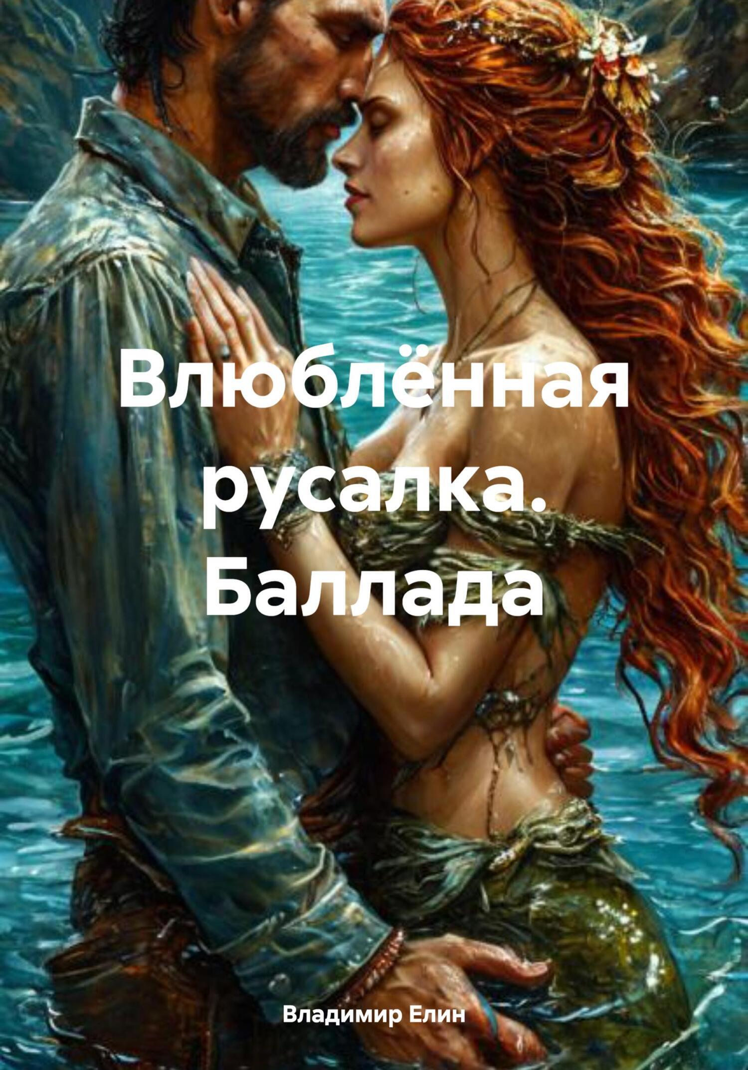 Обложка книги «Влюблённая русалка. Баллада»