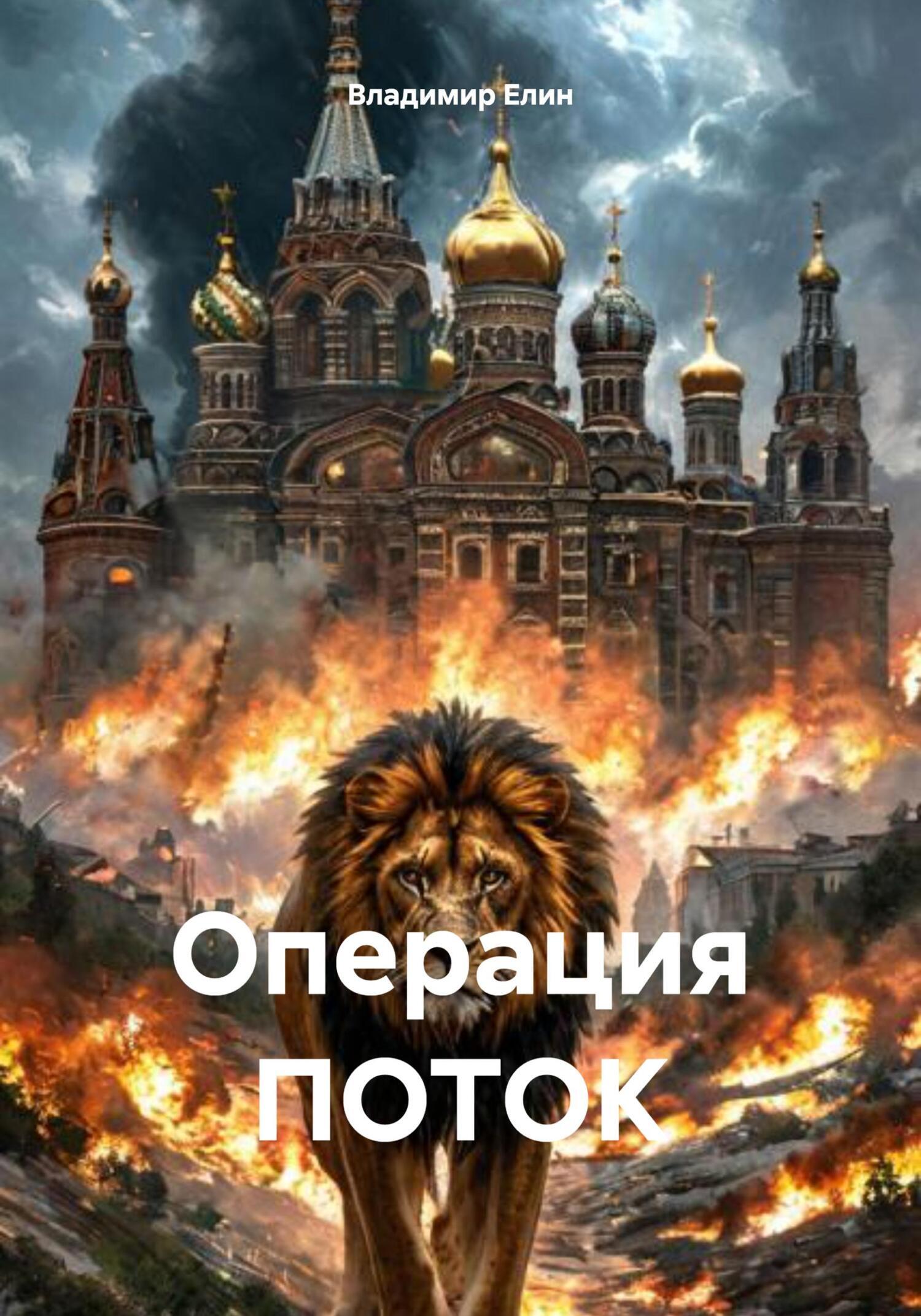 Обложка книги «Операция ПОТОК»