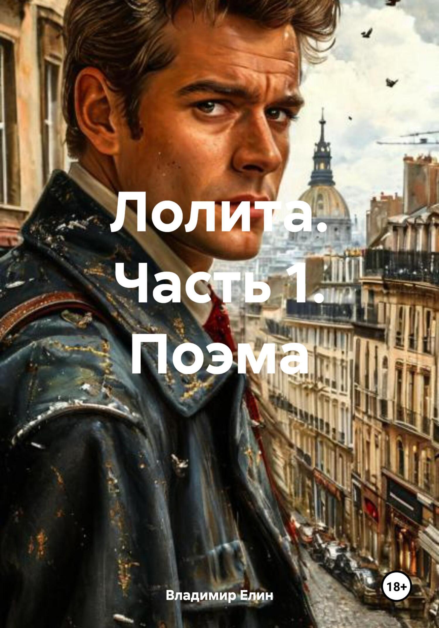 Обложка книги «Лолита. Часть 1. Поэма»