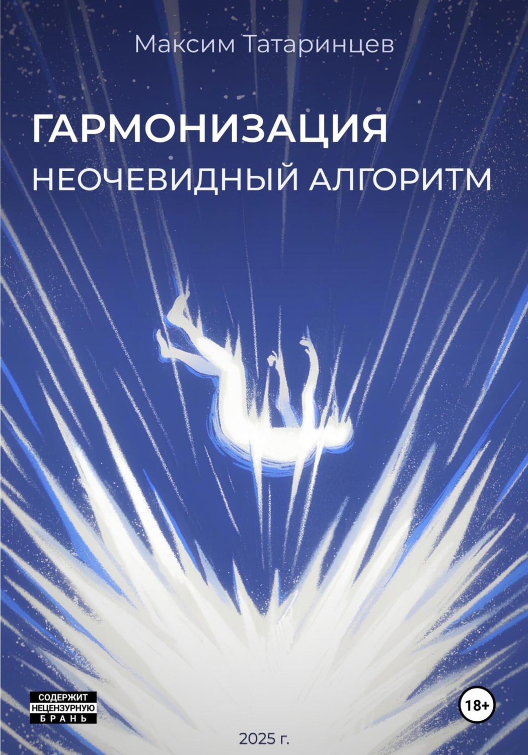 Обложка книги «"Гармонизация. Неочевидный алгоритм"»