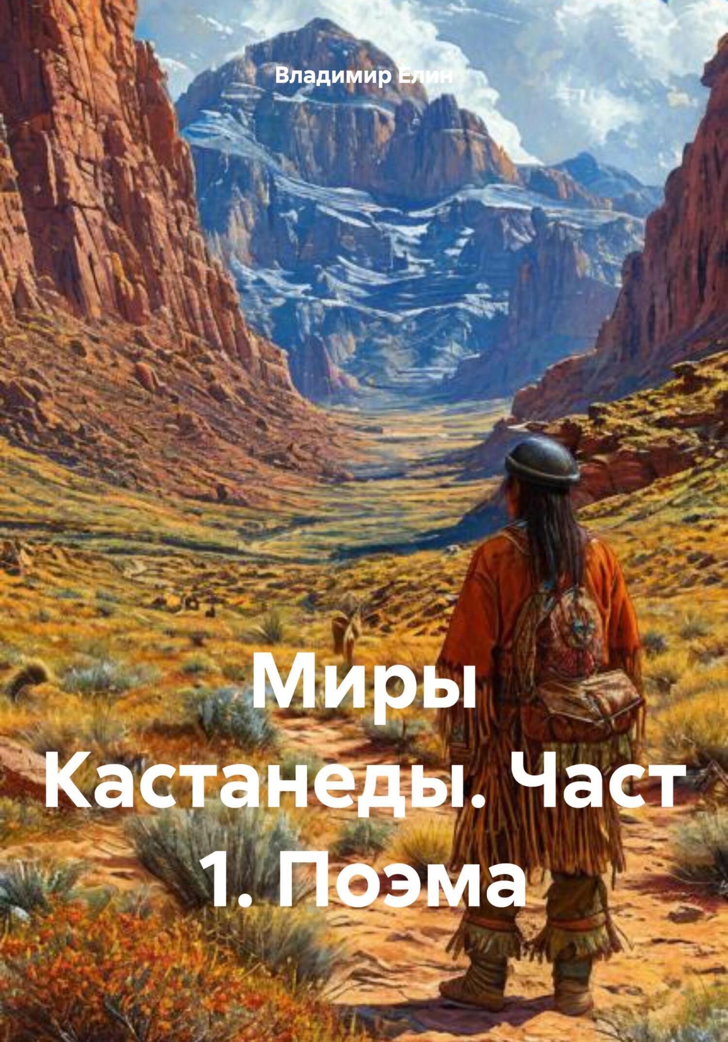 Обложка книги «Миры Кастанеды. Част 1. Поэма»