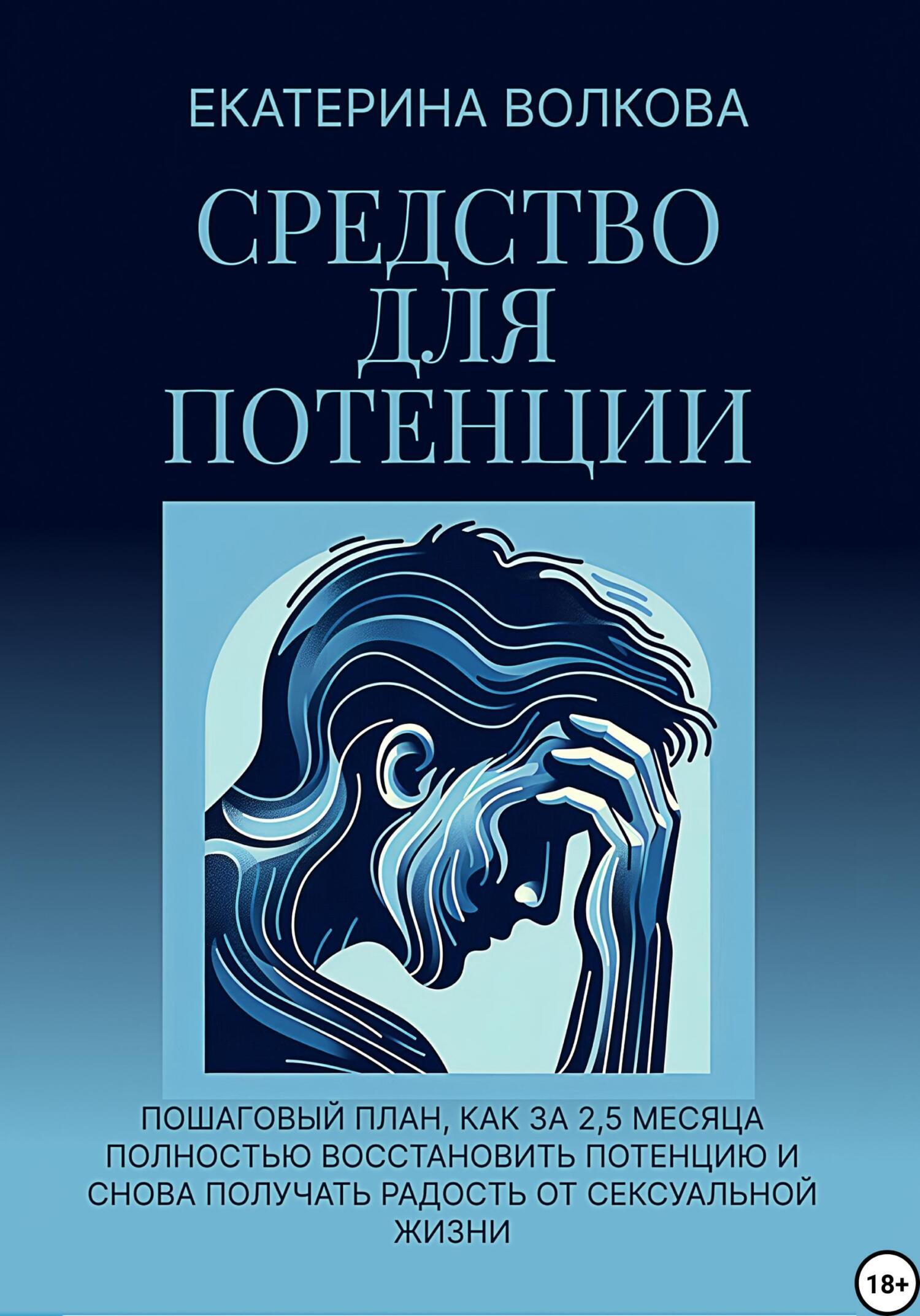 Обложка книги «Средство для потенции. Как за 2,5 месяца полностью восстановить потенцию и снова получать радость от сексуальной жизни»