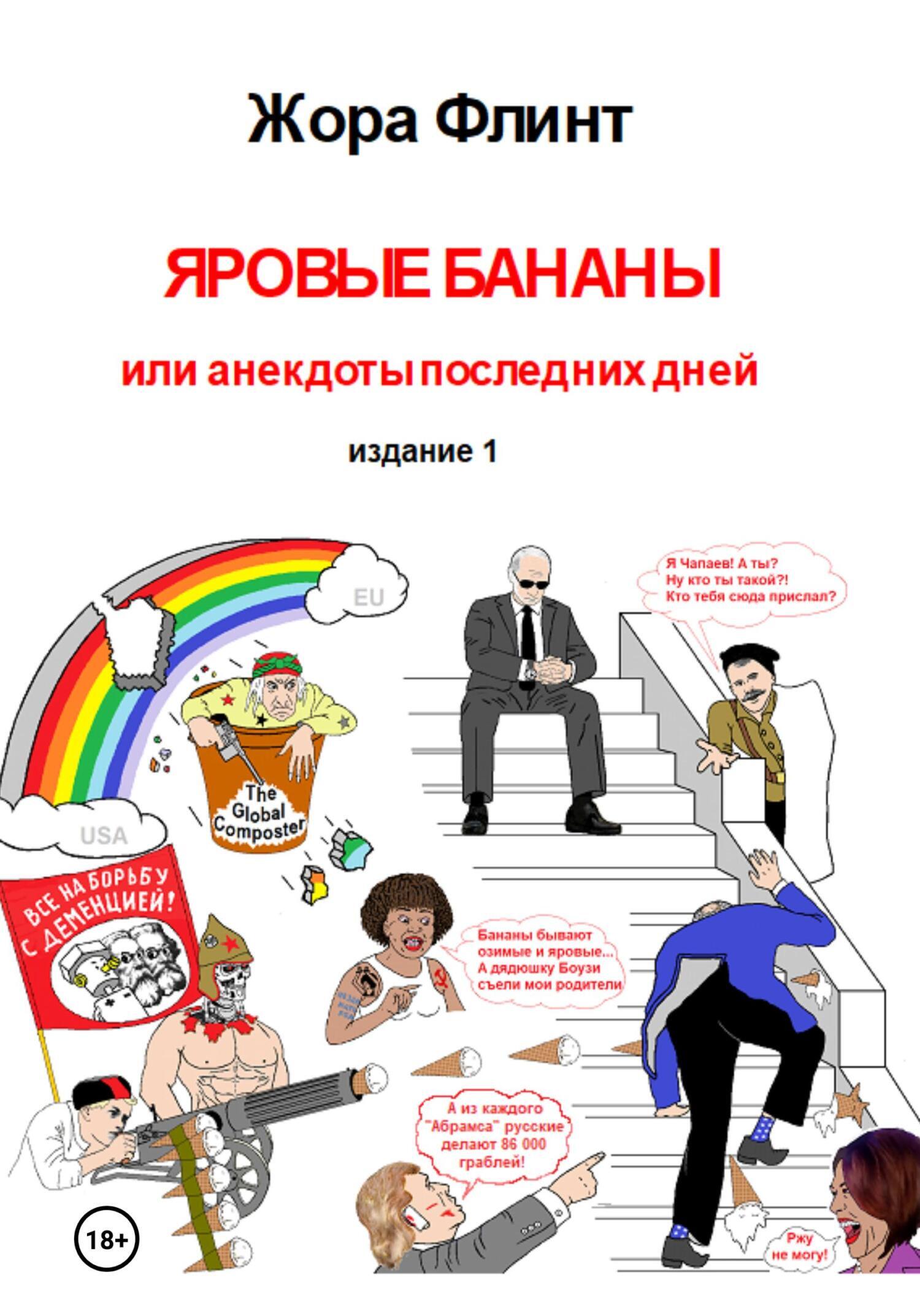 Обложка книги «Яровые бананы, или Анекдоты последних дней»