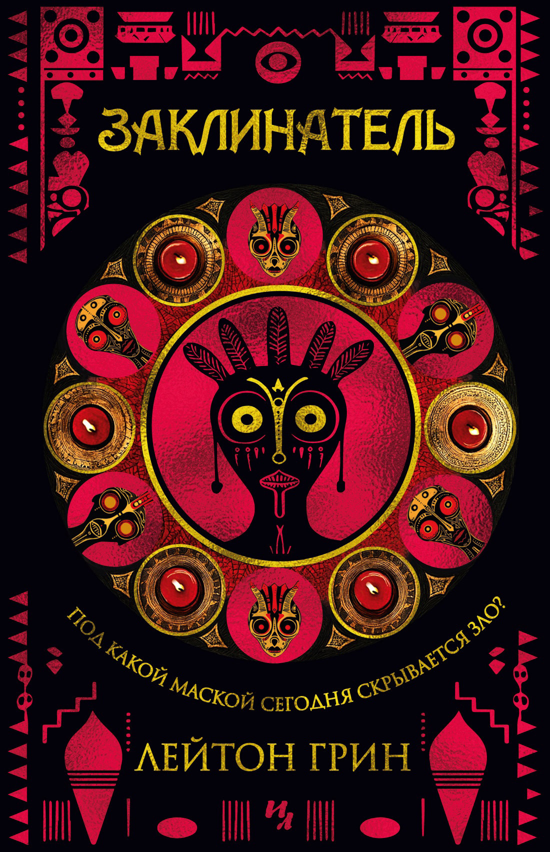 Обложка книги «Заклинатель»